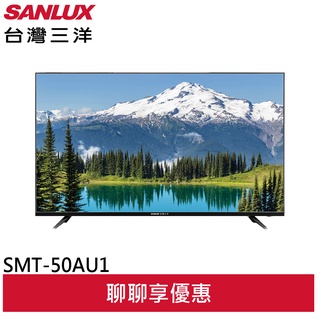 SANLUX 台灣三洋 50吋 液晶顯示器 電視 無視訊盒 SMT-50AU1(領劵95折)