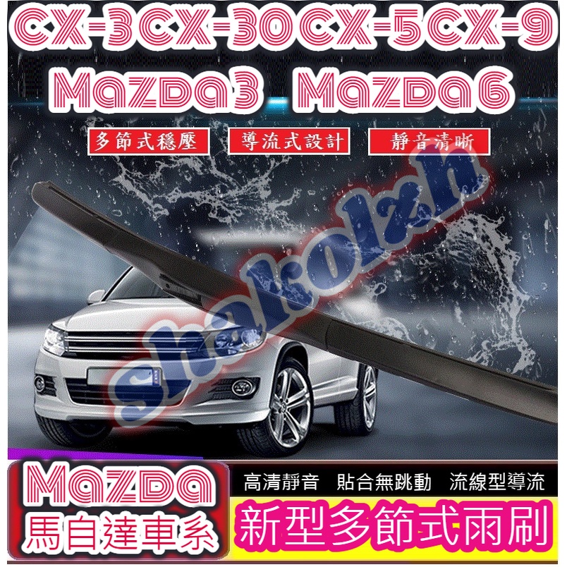 Mazda 馬自達車系 雨刷 多節式雨刷 高清 靜音 貼合 CX-3 CX-30 CX-5 CX-9 Mazda 3 6