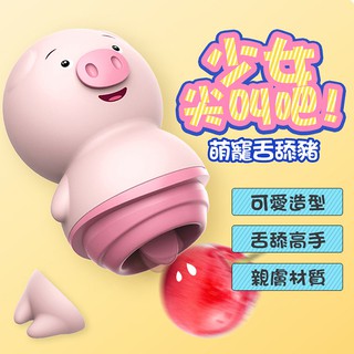 【現貨供應】女用情趣用品 高速5頻舌舔震動按摩器 呆萌舌舔豬 舌舔按摩器﹝5段變頻+舒適矽膠+靜音防水+USB充電﹞