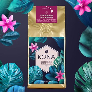 【KONA】 COFFEE Vanilla Macadamia Nut 香草夏威夷咖啡豆 (3包/組)