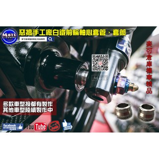 麥可倉庫機車精品【惡搞手工廠 白鐵 前輪 後輪 軸心 套管 套筒】勁戰 四代 三代 FORCE SMAX BWS