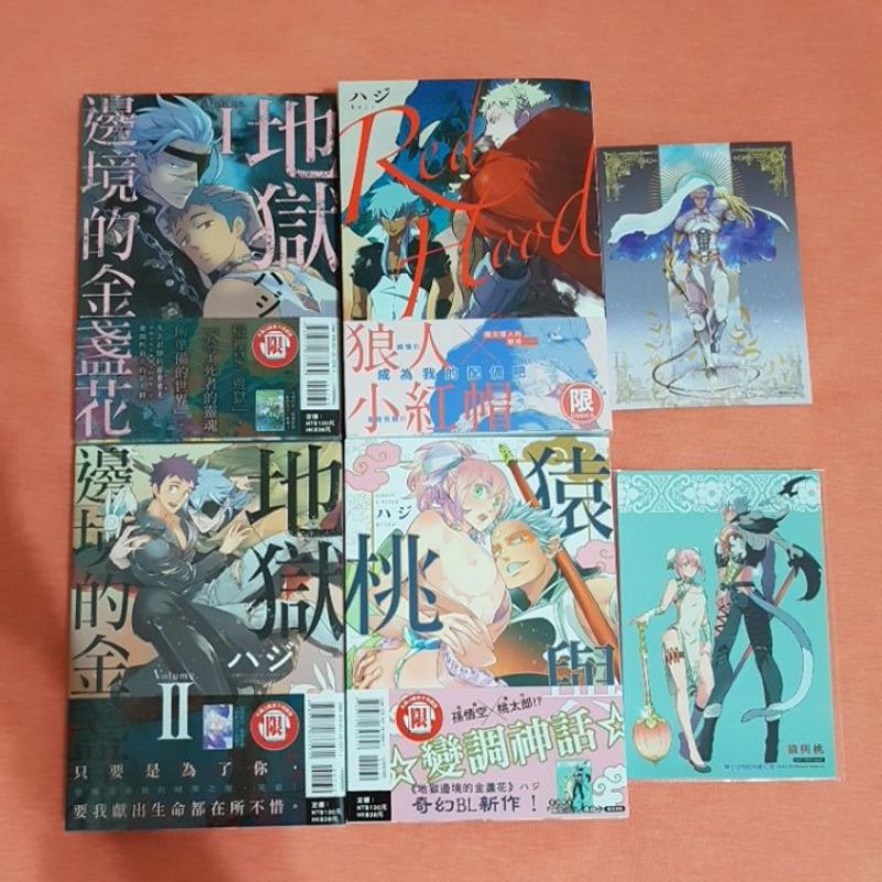 書櫃出清 Bl漫畫ハジ地獄邊境的金盞花1 2 猿與桃red Hood 蝦皮購物