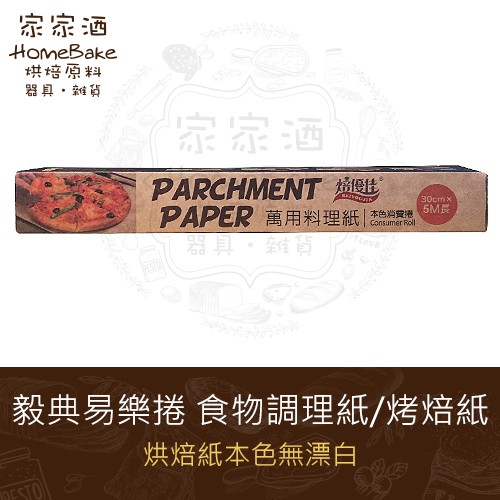家家酒烘焙材料行 毅典易樂捲食物調理紙烤焙紙烘焙紙本色無漂白 蝦皮購物