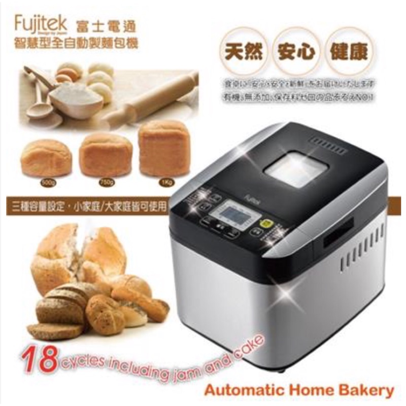 【Fujitek富士電通】頂級尊爵款智慧自動製麵包機(FT-B1013)
