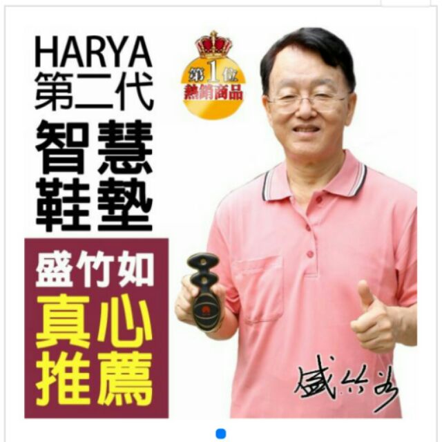 盛竹如推薦 HARYA赫亞第二代智慧鞋墊 護足釋壓雙氣墊