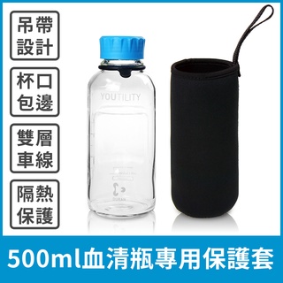 【德國YOUTILITY專用】 500ml 血清瓶隔熱杯套布套附提繩 保溫杯套 玻璃瓶保護套 藏青色 黑色