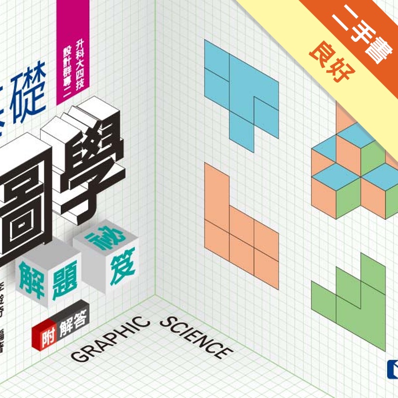 解答本－升科大四技設計群專二基礎圖學解題祕笈
