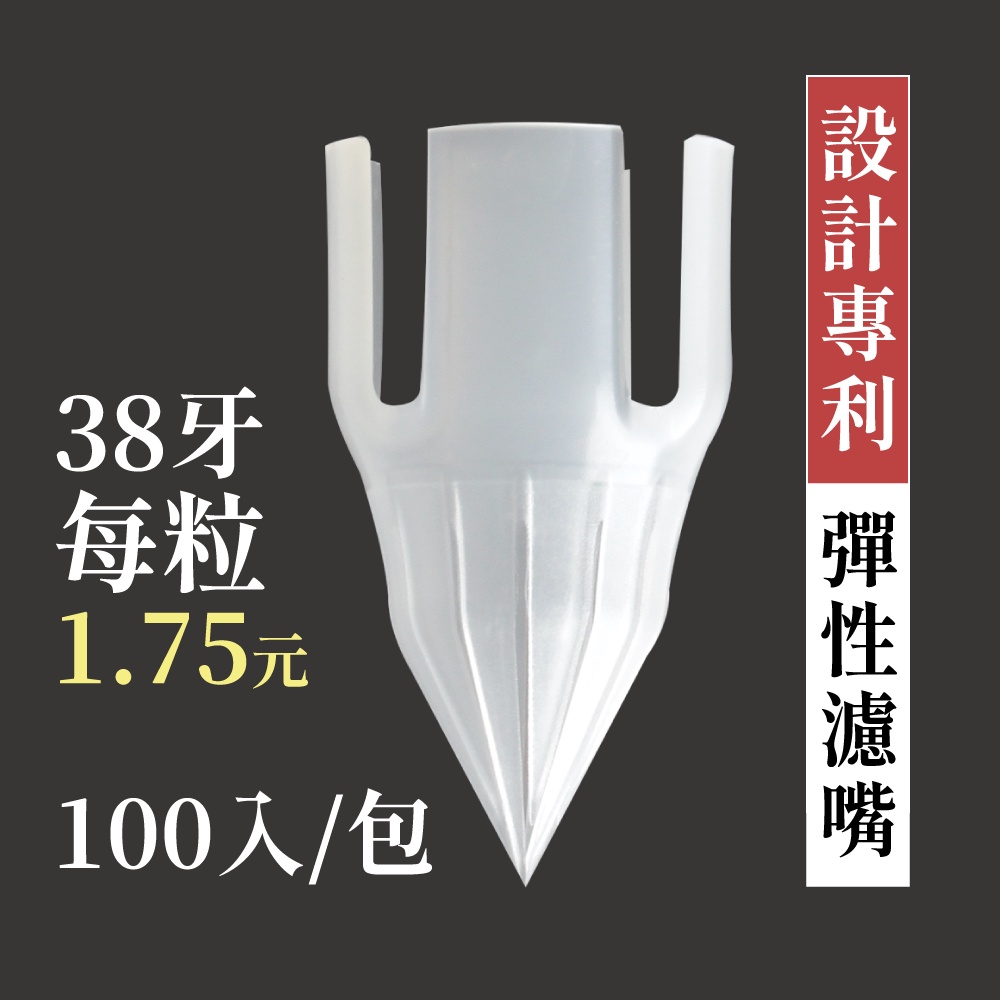 【六奉茶莊】專利彈性濾嘴-國際規格38牙-適用瓶口直徑32±1mm_冷泡茶濾嘴/茶葉濾嘴/果汁濾嘴