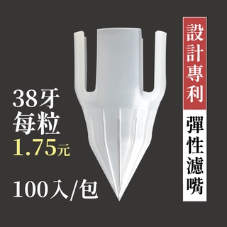【六奉茶莊】專利彈性濾嘴-國際規格38牙-適用瓶口直徑32±1mm 冷泡茶濾嘴/茶葉濾嘴/果汁濾嘴