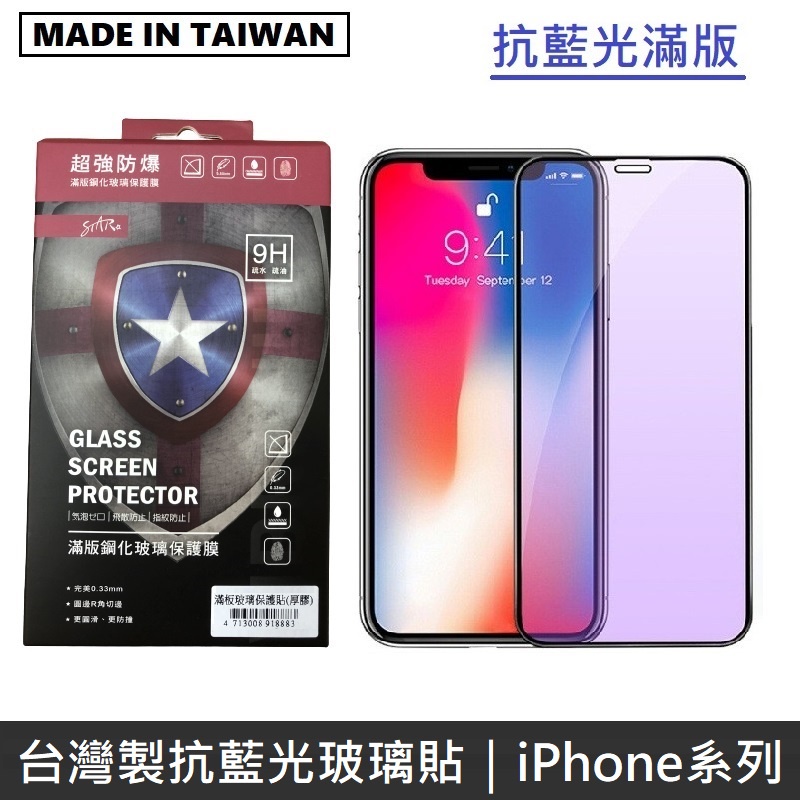 台灣製抗藍光滿版玻璃保護貼 手機螢幕保護貼 - iPhone系列 / iPhone13系列  LANS
