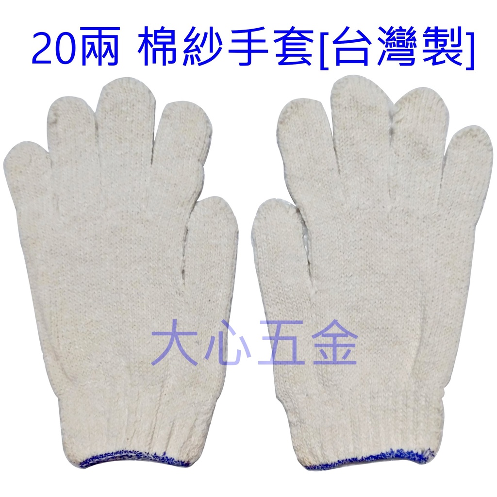 【大心五金】 20兩 棉紗手套 1打(12雙) 工作手套 多用途 搬運 耐磨 耐用 農用 園藝 工廠作業 台灣製造