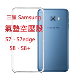 現貨 三星 S7 S7edge S8 S8+ plus 空壓殼 四角殼 氣墊殼 矽膠軟殼 保護套 手機殼