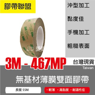 【膠帶聯盟】3M 467 MP 無基材薄膜雙面膠帶 60mm*55