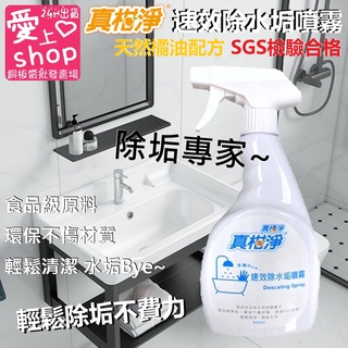 🔥臺灣現貨24H出貨🔥真柑淨 真橘淨 環保 速效除水垢噴霧 天然冷壓橘油 水垢 清潔劑 玻璃清潔劑 SGS檢驗合格