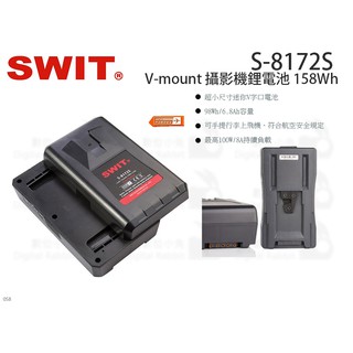 數位小兔【SWIT S-8172S V-mount 攝影機鋰電池 158Wh】視威 航空鋰電池 V型電池 V掛電池 充電