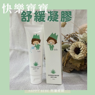 特賣買一送一 happy bebe 快樂寶寶 舒緩凝膠 紅屁股 曬後舒緩 肌膚乾癢 足部龜裂 蚊蟲叮咬