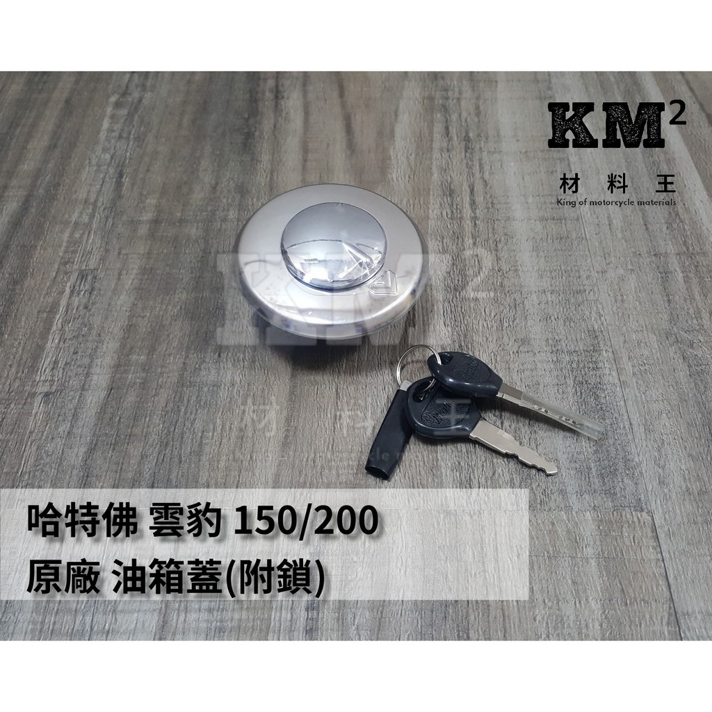 材料王 哈特佛雲豹150 200 原廠汽油蓋 油箱蓋 油桶蓋 蝦皮購物