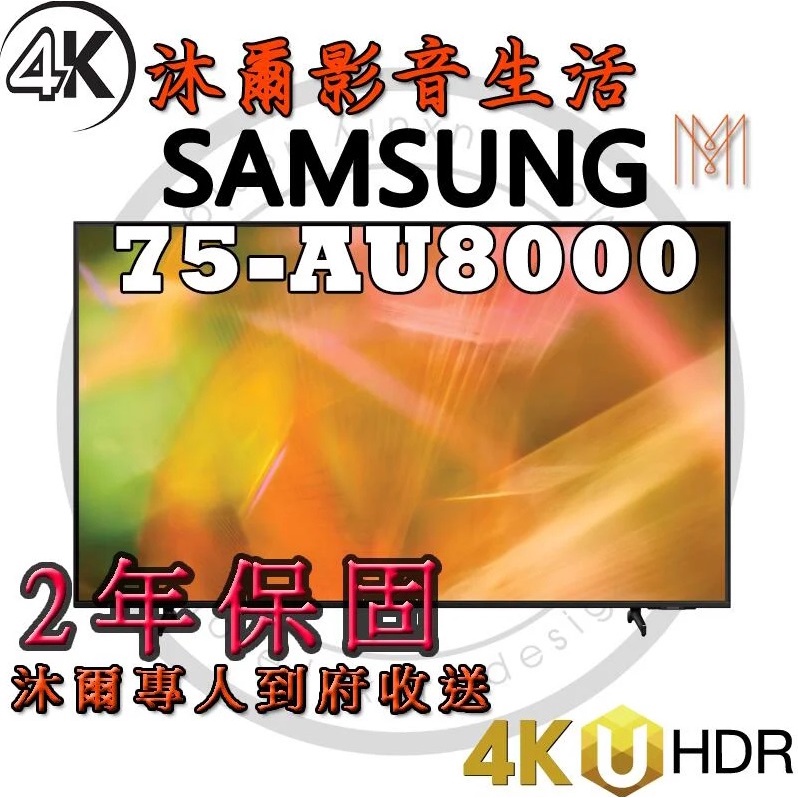 三星SAMSUNG 75吋 4K HDR智慧連網液晶電視 UA75AU8000WXZW /全新公司貨