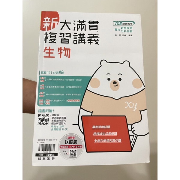 108課綱學測大滿貫生物#9.9成新書籍