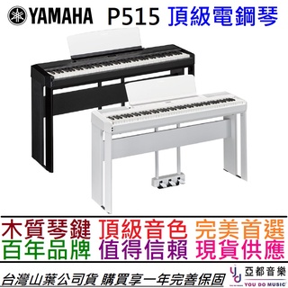 Yamaha P-515 P515 送木質琴椅 公司貨 黑/白 實木琴鍵 電 數位 鋼琴 88鍵
