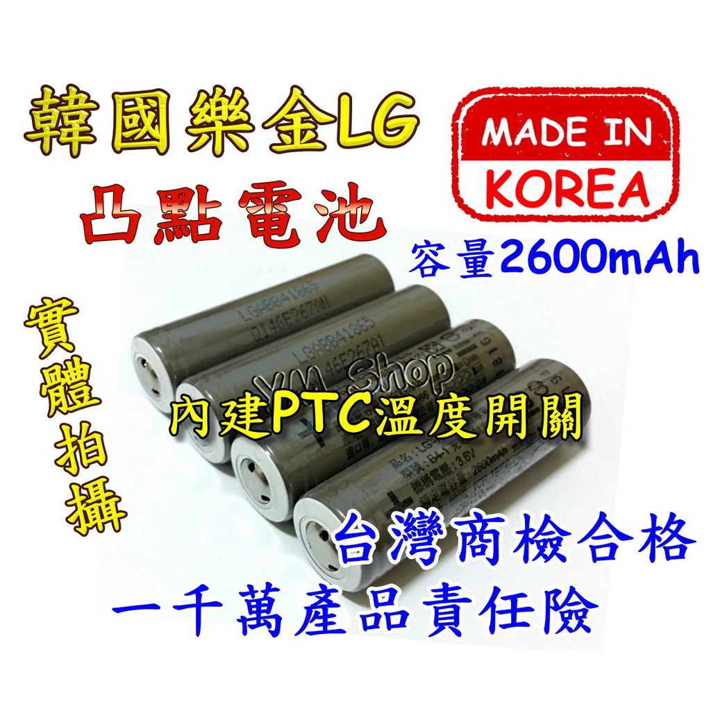 【台中鋰電2】韓國 LG樂金 18650 2600mAh 凸頭鋰電池 B4-1 NCR18650B 3400  風扇