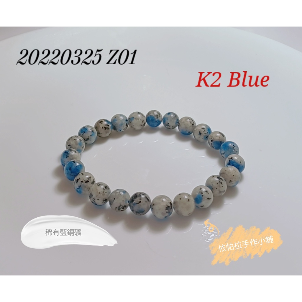 《依帕拉》❤手作小舖 天然 K2 Blue 稀有藍銅礦 18g~19g / 8.4mm+ / 16cm