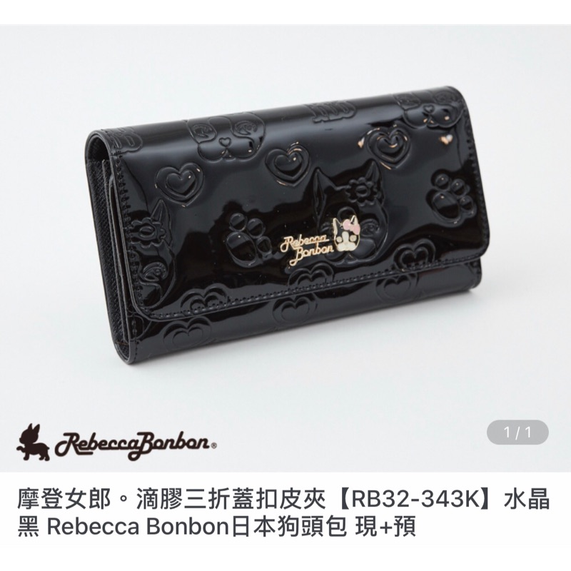 RebeccaBonbon{滴膠三折蓋扣長夾}$600