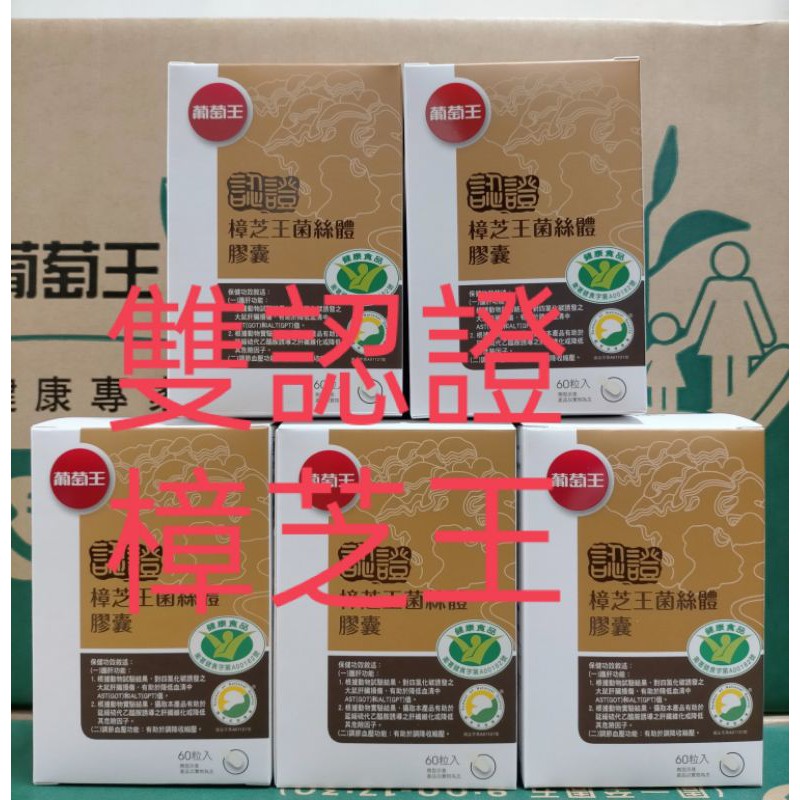 現貨附蝦皮電子發票⭐雙認證樟芝王 多醣體14% 多醣體9% 認證 樟芝王 公司貨 認證 葡萄王 樟芝王菌絲體膠囊 牛樟芝