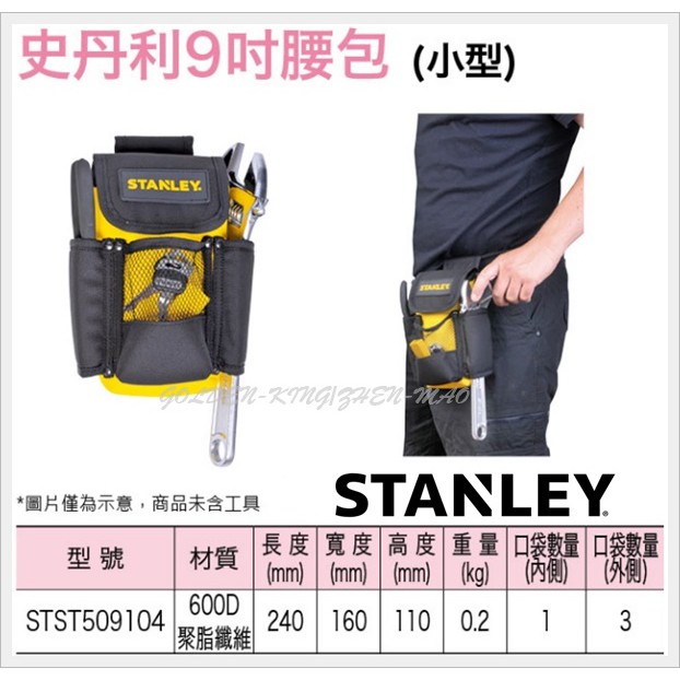 【五金大王】STANLEY史丹利 9吋腰包 腰包 多功能工具包 工具袋 STST509104