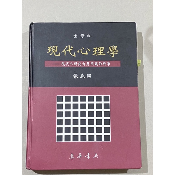 現代心理學 張春興 二手書 原訂價750元