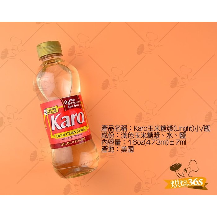 烘焙365＊Karo玉米糖漿(Linght)小/瓶 761720051108