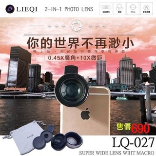 LIEQI 原廠正品 LQ-027 大 0.45X 廣角+ 10微距 專業 自拍 鏡頭 現貨【愛❤️蘋果】