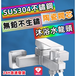 🔥【F福利社F】🇹🇼正304不銹鋼水龍頭 沐浴龍頭 浴室水龍頭 浴缸龍頭 沐浴水龍頭 蓮蓬頭 40超大閥芯大流量