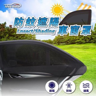 【Feemo】日本 idea-auto 車用防蚊遮陽車窗罩2入