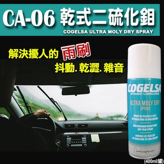 【CA-06】COGELSA 乾式二硫化鉬潤滑劑→車用鏈條.雨刷.節氣閥門.方向節 延長雨刷壽命