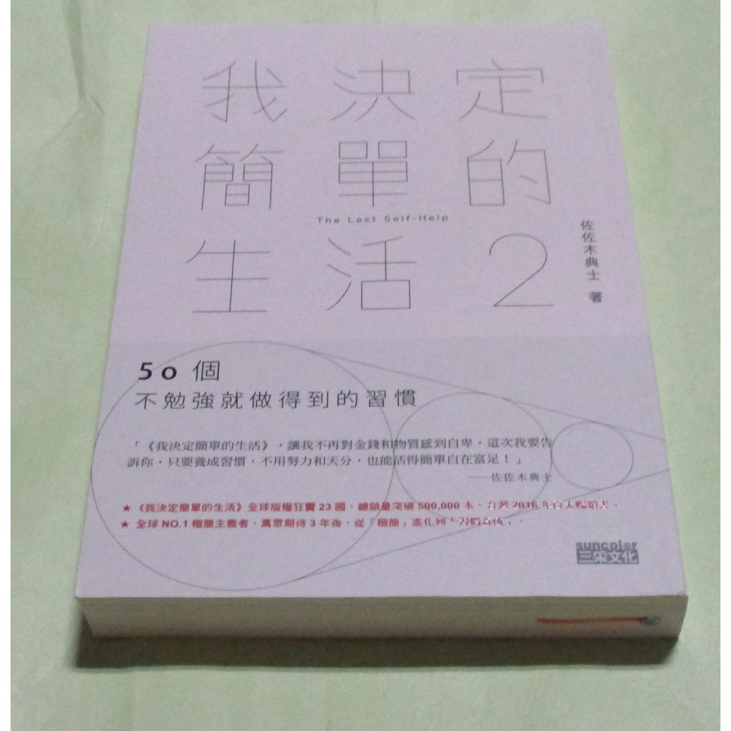 我決定簡單的生活2 50個不勉強就做得到的習慣 190 蝦皮購物