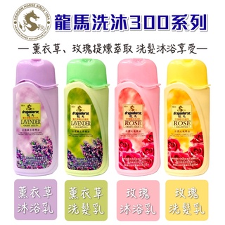 龍馬 薰衣草 玫瑰 沐浴乳 洗髮乳300ml【有發票】