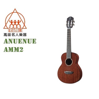 【名人樂器】Anuenue AMM2 23吋 全單 非洲桃花心木 烏克麗麗