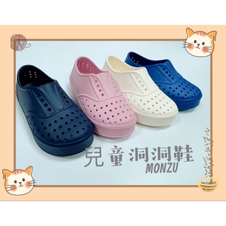 ★臺灣現貨★monzu兒童洞洞鞋-超輕量eva 一體成形 好清洗