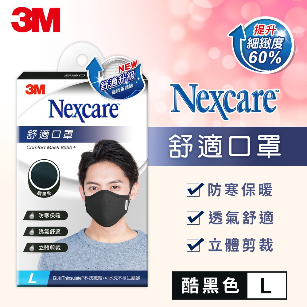 3M 舒適口罩(可保暖) L/M/S/兒童 多款顏色可選全家出貨比較快202005製造 新包裝