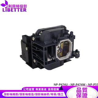 nec np44lp 投影機燈泡 for np-p474u、np-p474w、np-p554u