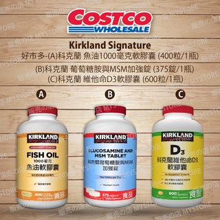 Costco 好市多代購 Kirkland 科克蘭 魚油1000毫克軟膠囊 葡萄糖胺+MSM錠 維他命D3軟膠囊