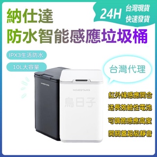 【🔥臺灣現貨破盤價】 智慧垃圾桶 感應垃圾桶 廁所垃圾桶 浴室垃圾桶 納仕達10L 靜音垃圾 防水垃圾桶 北歐