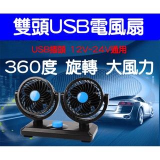 新款車用家用風扇 12V24V通用雙頭360度搖頭風扇