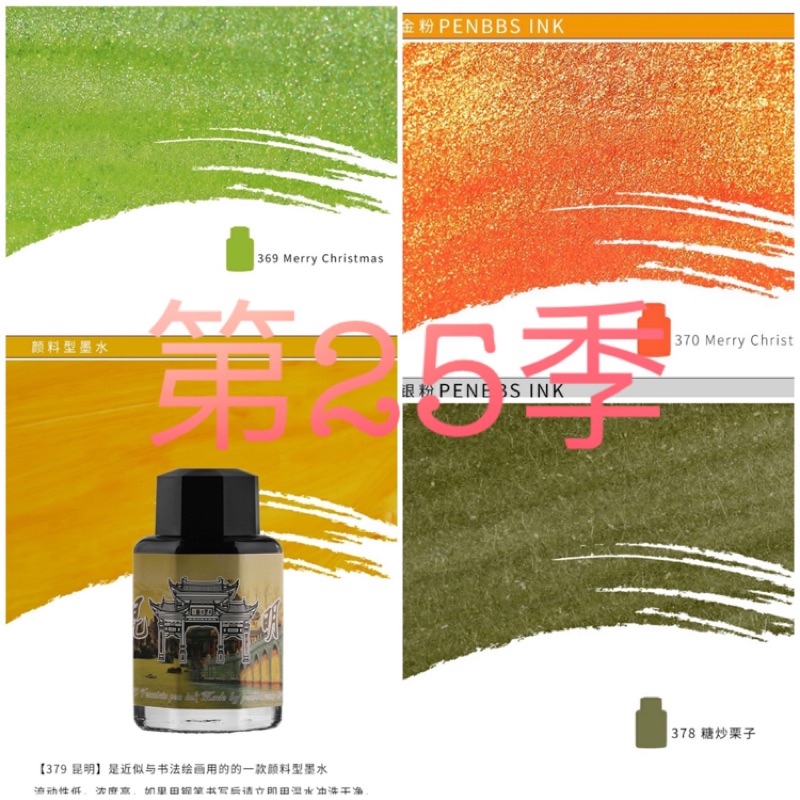第25季 PENBBS 369-379 中國鋼筆論壇 壇水 鋼筆墨水 瓶裝賣場