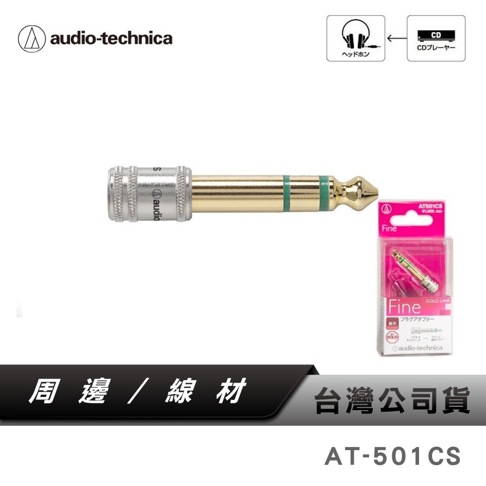 【鐵三角】 AT-501CS 金屬外殼轉接頭 3.5mm轉接6.3mm端子