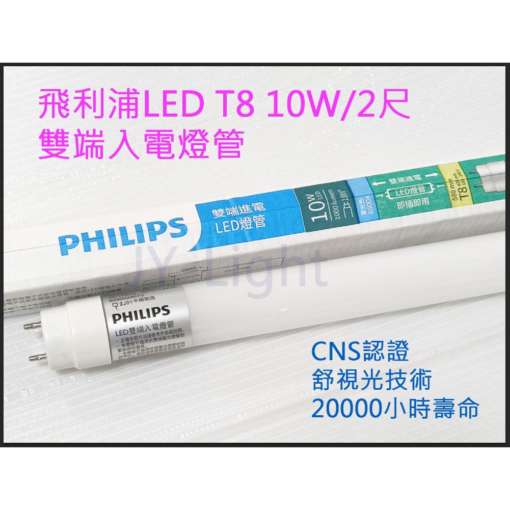 『政揚』附發票 PHILIPS飛利浦LED T8 9.5W 2尺 雙邊入電 雙端入電 燈管 可加購支架燈具