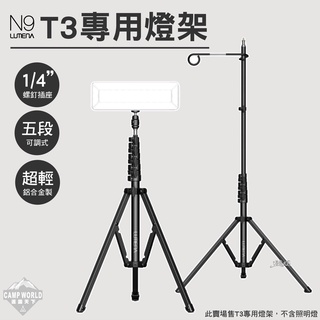 燈架 【逐露天下】 N9 LUMENA T3專用燈架 腳架 1/4英寸螺釘 五段式 露營