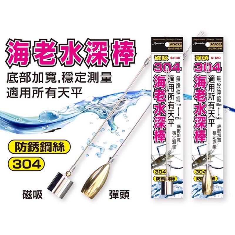 ◎百有釣具◎磁吸、彈頭 304 海老水深棒 ~適用所有天平