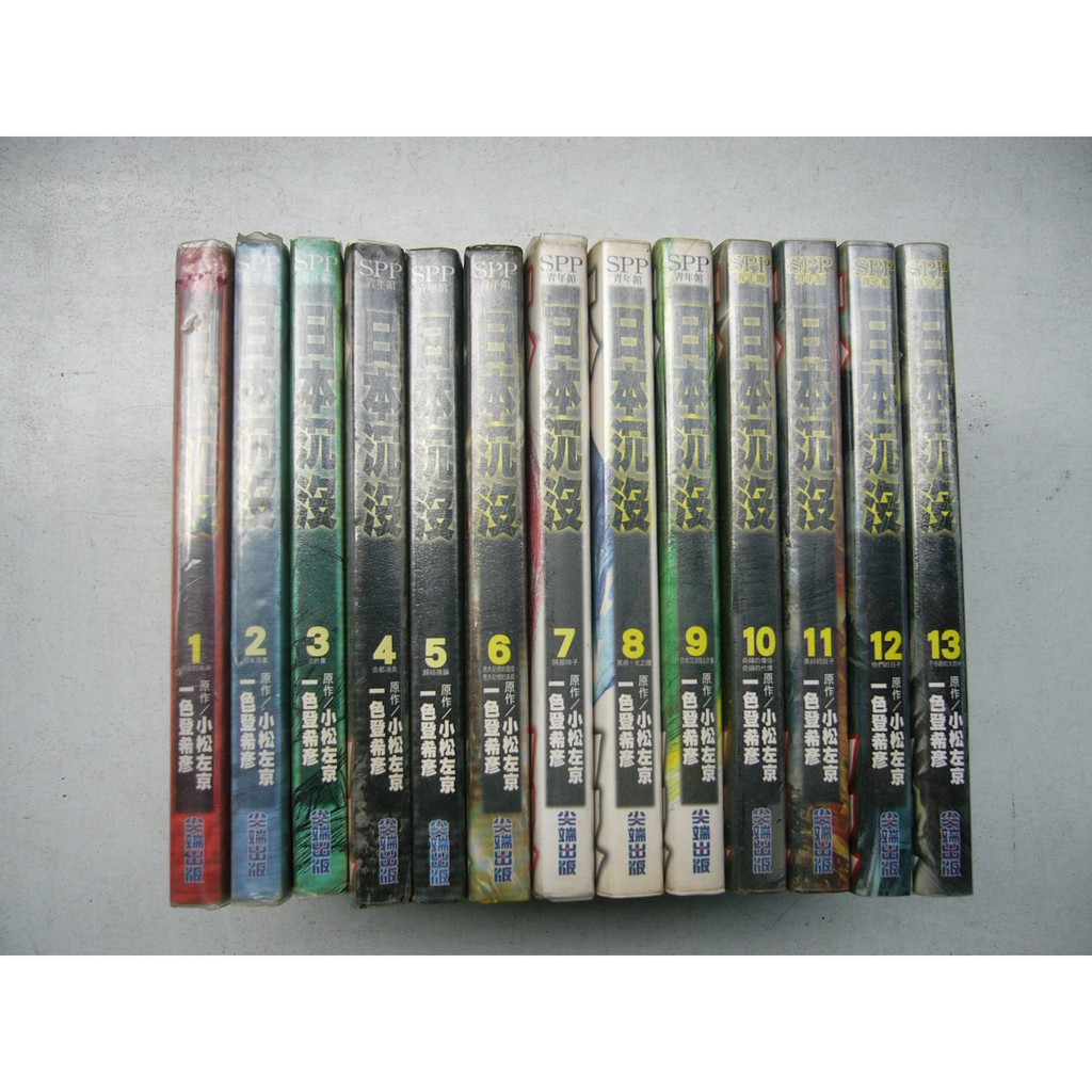 全友 漫畫 出租書 日本沉沒 1 13 無劃記 尖端出版 一色登希彥 00 蝦皮購物